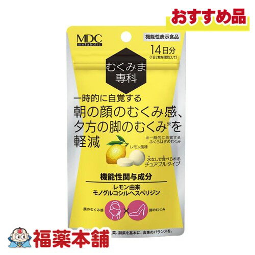 むくみま専科 (28粒)レモン風味 チュアブルタイプ むくみを軽減 (機能性表示食品) [ゆうパケット・送料無料]