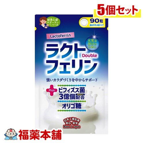 ラクトフェリン＋ダブル(90粒×5個)ビフィズス菌末 オリゴ糖 国産 [ゆうパケット・送料無料]