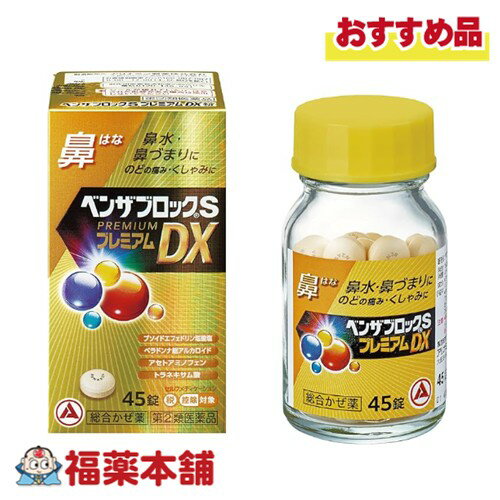 【第(2)類医薬品】アリナミン製薬 ベンザブロックSプレミアムDX錠 45錠入 「濫用注意」[宅配便・送料無..