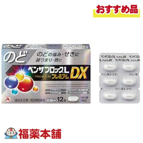 【第(2)類医薬品】アリナミン製薬 ベンザブロックLプレミアムDX 12錠入 「濫用注意」[ゆうパケット・送..