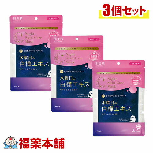 クラシエ肌美精　薬用 水曜日の白樺マスク(30ml×3枚）3個　美容液マスク 白樺エキス配合 リチルリチン酸2K（消炎成分）【医薬部外品】 [ゆうパケット・送料無料]