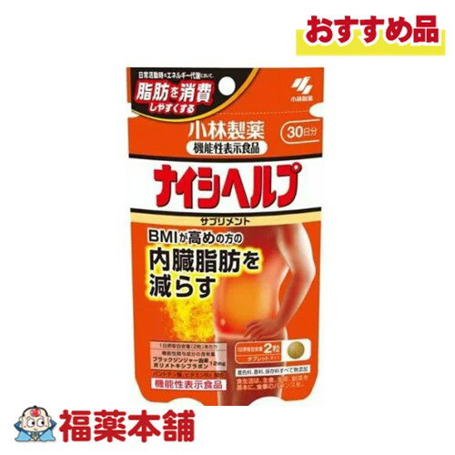 小林製薬 【機能性表示食品】 ナイシヘルプ 30日分 60粒 [ゆうパケット・送料無料]