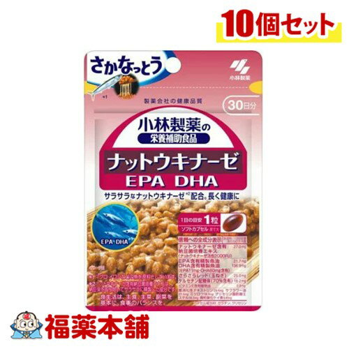 小林製薬 ナットウキナーゼ EPA DHA 30粒×10個 [ゆうパケット・送料無料]