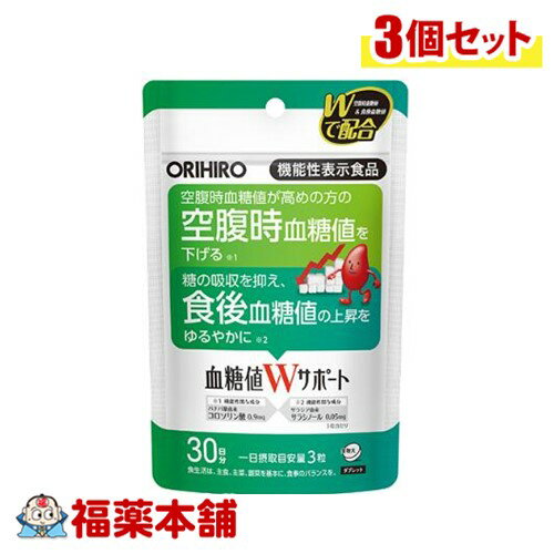 【機能性表示食品】 オリヒロ血糖値Wサポート 90粒×3個 [ゆうパケット・送料無料]
