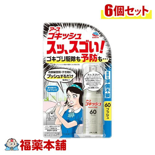 アース ゴキッシュ スッ、スゴい！ 60プッシュ16ml×6個 [宅配便・送料無料]