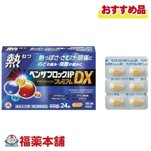 【第(2)類医薬品】アリナミン製薬 ベンザブロックIPプレミアムDX 24錠入 「濫用注意」[ゆうパケット・..