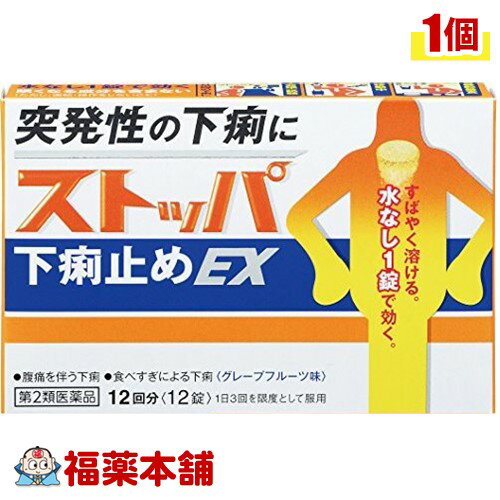 【第2類医薬品】ストッパ下痢止めEX(12錠) [ゆうパケット送料無料]