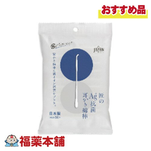 匠のAG＋ 抗菌耳かき綿棒 50本入 [ゆうパケット・送料無料] 耳かき型＋水滴型