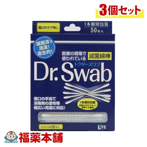 Dr.Swab ドクタースワブ 滅菌綿棒 キズケア用 50本入×3個 [ゆうパケット・送料無料] 個包装