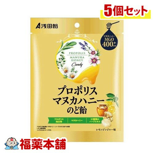 浅田飴 プロポリスマヌカハニーのど飴 60g×5個 [ゆうパケット・送料無料]