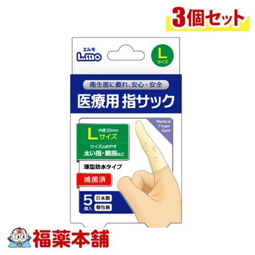 エルモ 医療用滅菌指サック Lサイズ 5個入×3個 [ゆうパケット・送料無料]