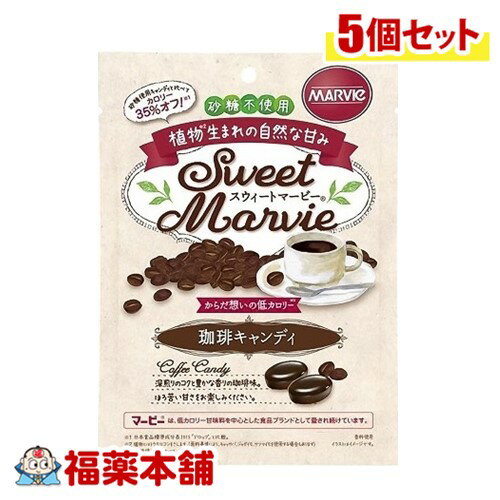 スウィートマービー珈琲キャンディ 49g×5個 [ゆうパケット・送料無料]