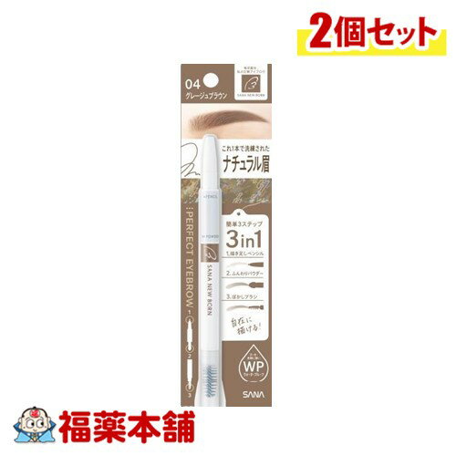 ニューボーン パーフェクトアイブロウ 04 グレージュブラウン×2個 [ゆうパケット・送料無料]