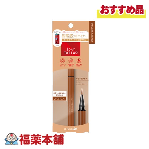 K-パレット 1DAY TATTOO リキッドアイライナー 04 ブラウニッシュオレンジ [ゆうパケット・送料無料]