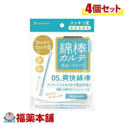 綿棒カルテ05 爽快綿棒 50本入×4個 [ゆうパケット・送料無料] 個包装 ひんやり 勉強 仕事 リフレッシュ