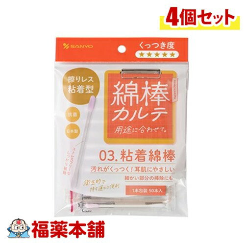 綿棒カルテ03 粘着綿棒 50本入×4個 [ゆうパケット・送料無料] 抗菌 個包装 汚れがくっつく