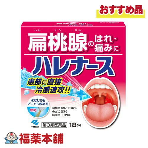 【第3類医薬品】小林製薬 ハレナース 18包入 [ゆうパケット・送料無料] 扁桃腺 はれ・痛みに 水なし