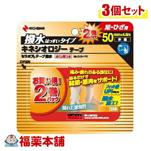 ニチバン バトルウィン セラポアテープ撥水 キネシオロジーテープ(50mm×4.5m 2巻) 伸縮 足・膝用×3個 [..