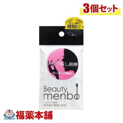 平和メディク ビューティー綿棒 メイク直し 10本入り×3個 クレンジング液配合 [ゆうパケット・送料無料] 個包装 携帯 綿棒 美容 化粧