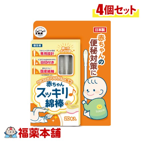 平和メディク コットンZOO 赤ちゃんスッキリ綿棒 20本入×4個 [ゆうパケット・送料無料] 便秘 綿棒浣腸 ワセリン充填 目印付き 日本製のサムネイル