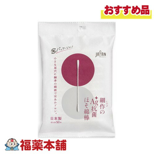平和メディク 細作のAg+抗菌ほそ綿棒 50本入 [ゆうパケット・送料無料] 個包装 日本製 細い綿棒