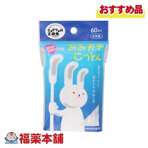 平和メディク コットン・ZOO みみかきコットン 60本 [ゆうパケット・送料無料] 日本製 個包装 赤ちゃん 耳かき かき出しやすい綿棒 耳 鼻
