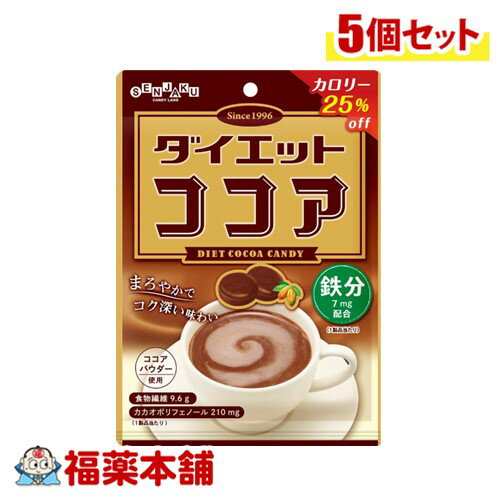 扇雀飴本舗ダイエットココア 70g×5個 [ゆうパケット・送料無料] カロリーオフ 鉄分配合 食物繊維 飴 キャンディ