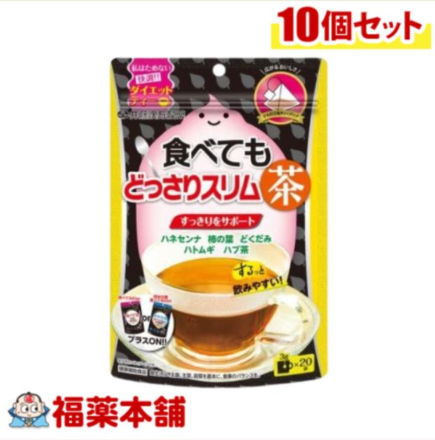 食べてもどっさりスリム茶 (3g×20袋)×10個 [宅配便・送料無料]