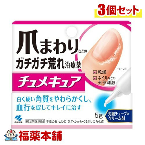 【第3類医薬品】小林製薬 チュメキュア 5g入×3個 [ゆうパケット・送料無料] クリーム剤 乾燥 ネイル 角質 血流の改善