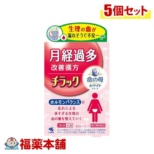 【第2類医薬品】小林製薬 命の母ホワイト チラック 45錠入×5個 [ゆうパケット・送料無料] 月経過多 生..