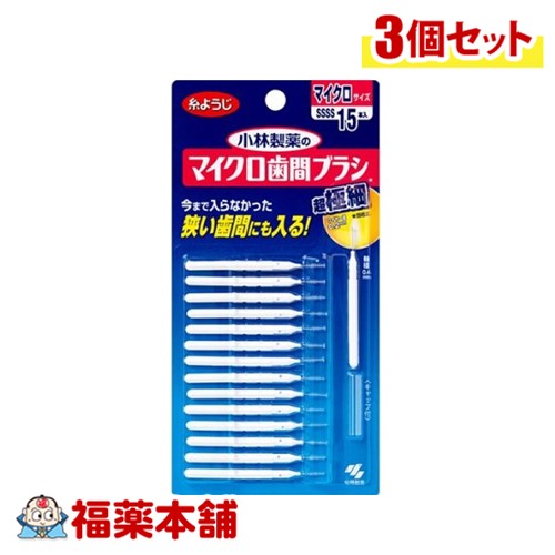 小林製薬 マイクロ歯間ブラシ I字型 15本×3個 [ゆうパケット・送料無料]