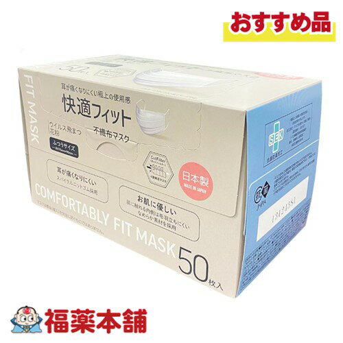 快適フィット 不織布マスク ふつうサイズ 50枚 [宅配便・送料無料]