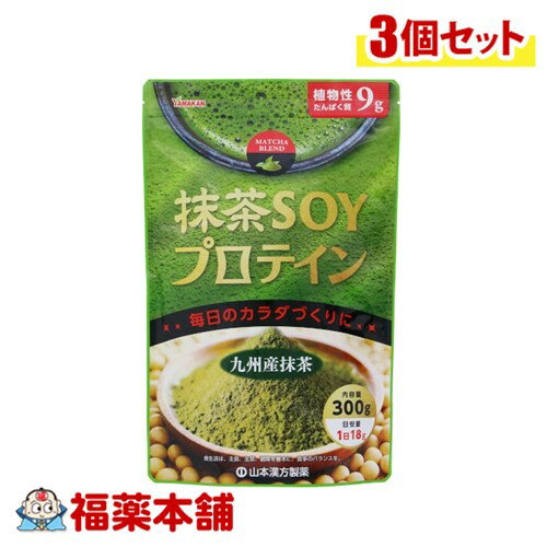 【山本漢方】抹茶SOYプロテイン(300g)×3個 [宅配便・送料無料]