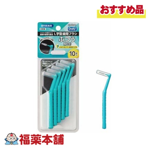 エビス デイリーキャップ付 L字 歯間ブラシ M 10本 [ゆうパケット・送料無料]