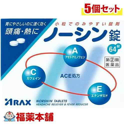 【第(2)類医薬品】アラクス ノーシン錠 64錠×5個 [ゆうパケット・送料無料]
