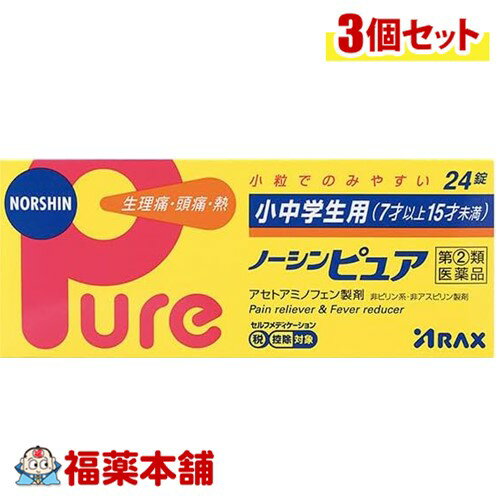 【第(2)類医薬品】アラクス 小中学生用ノーシンピュア 24錠×3個 [ゆうパケット・送料無料]