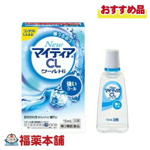 【第3類医薬品】NewマイティアCLクール Hi-s 15ml [ゆうパケット・送料無料]