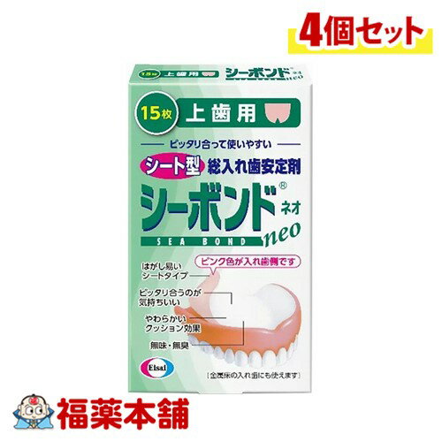 エーザイ シーボンド 総入れ歯安定剤 上歯用 15枚×4個 [ゆうパケット・送料無料]