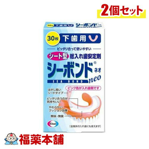 エーザイ シーボンド 総入れ歯安定剤 下歯用 30枚×2個 [ゆうパケット・送料無料]