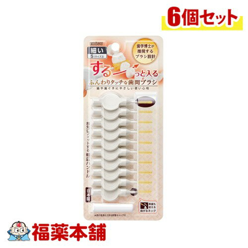 ふんわりタッチな歯間ブラシ Sサイズ 10本×6個 [ゆうパケット・送料無料]