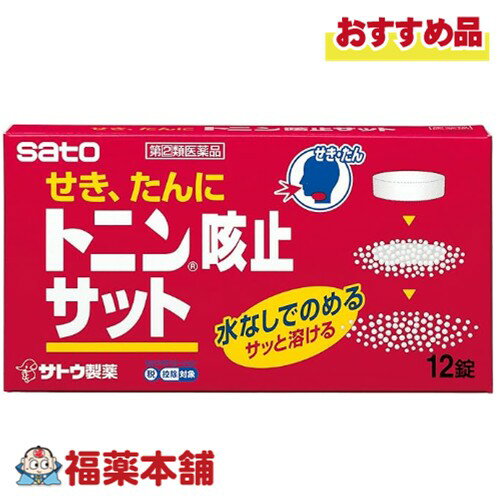 【第(2)類医薬品】佐藤製薬 トニン咳止サット 12錠 「濫用注意」[ゆうパケット・送料無料]