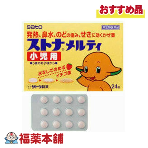 【第(2)類医薬品】ストナメルティ 小児用 24錠 「濫用注意」[ゆうパケット・送料無料]