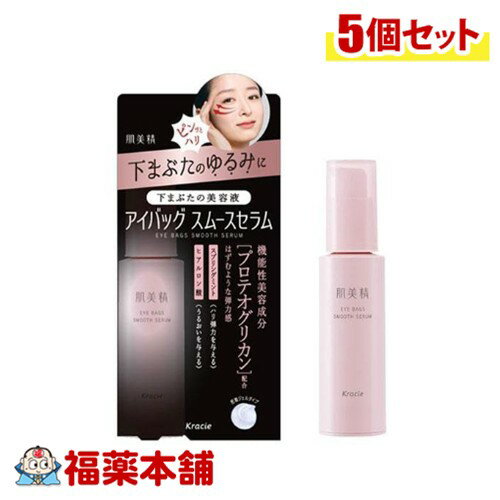 肌美精 アイバッグスムースセラム25g×5個 [宅配便・送料無料]