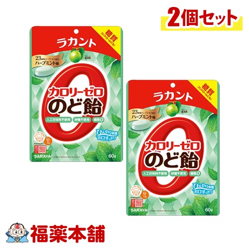 ラカント カロリーゼロ のど飴 ハーブミント味 (60g) × 2個 カロリー制限 糖質制限されてる方に [ゆうパケット・送料無料]