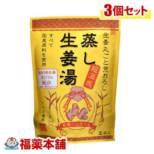 (イトク食品)蒸し生姜湯(16g×5袋)3個 国産原料100％ [ゆうパケット・送料無料]※お取り寄せ商品・納期5~..