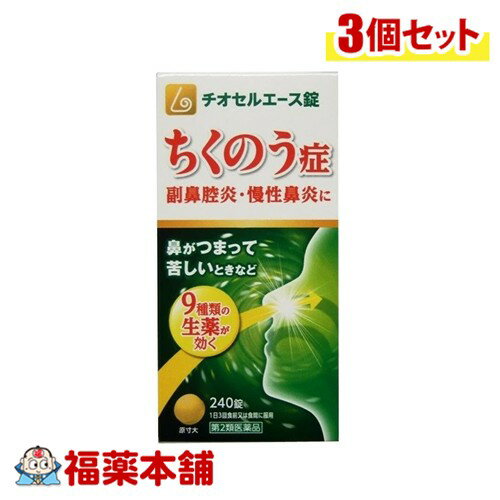 【第2類医薬品】チオセルエース錠 240錠×3個 [宅配便・送料無料]