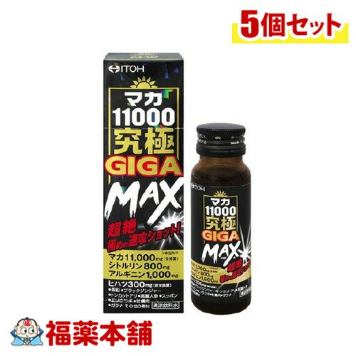 井藤漢方製薬 マカ11000究極GIGA Max 50ml×5個 [宅配便・送料無料]