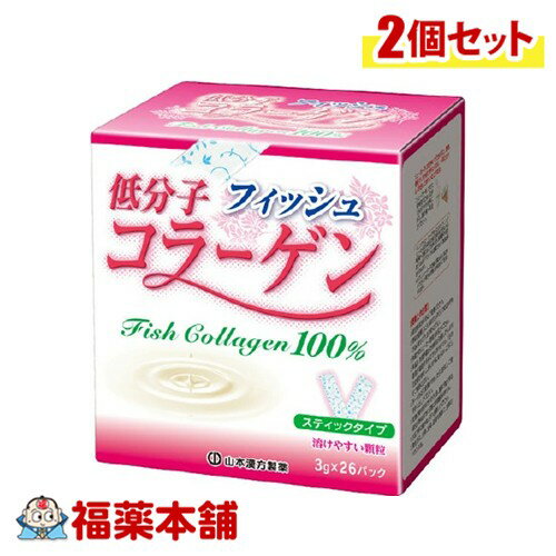 山本漢方 低分子コラーゲン100％ （3g×26包）×2個 [宅配便・送料無料]