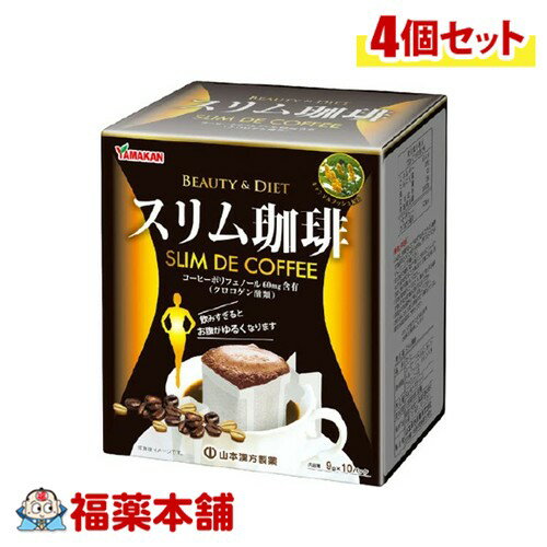 山本漢方 スリム珈琲 9g×10包×4個 [宅配便・送料無料]