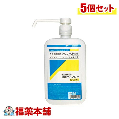 【医薬部外品】消毒用スプレー 1000ml×5個 [宅配便・送料無料]